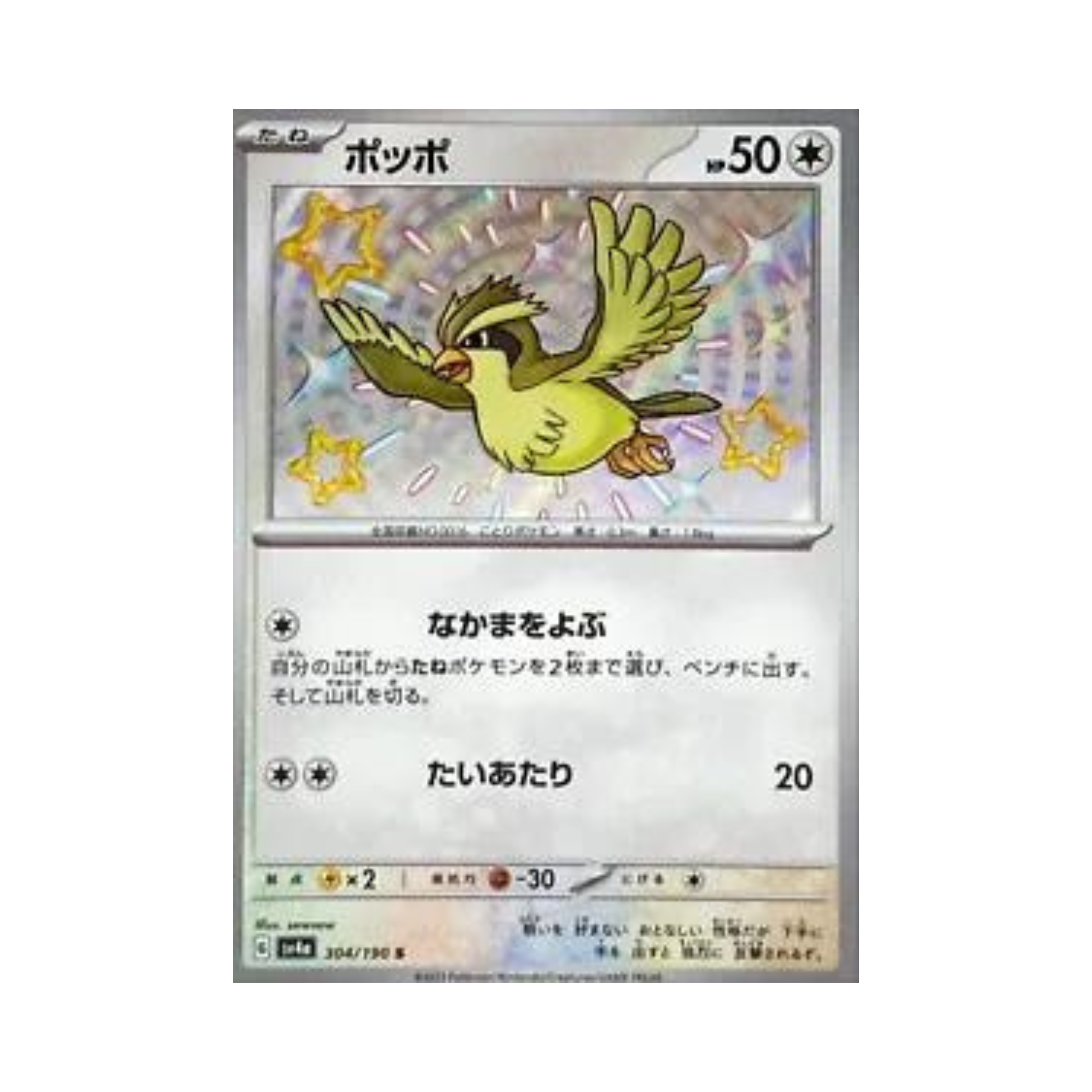 Pidgey 304 - Shiny Treasure ex